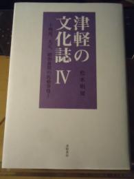 津軽の文化誌