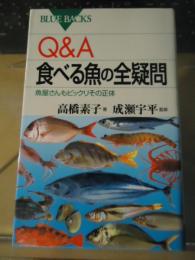 Q&A食べる魚の全疑問 : 魚屋さんもビックリその正体