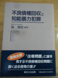 不良債権回収と知能暴力犯罪