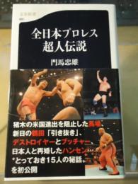 全日本プロレス超人伝説