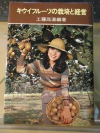キウイフルーツの栽培と経営