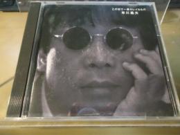 【CD】早川義夫/この世で一番キレイなもの