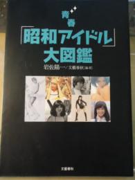 青春「昭和アイドル」大図鑑