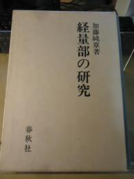 経量部の研究