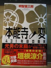 本能寺の変431年目の真実