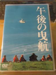 【DVD】午後の曳航