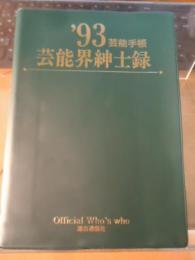 '93芸能界紳士録 : 芸能手帳