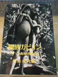 裸族ガビオン : アマゾン奥地の原始生活