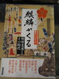麒麟がくる : 明智光秀とその時代 : NHK大河ドラマ歴史ハンドブック