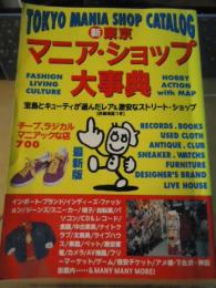 新・東京マニア・ショップ大事典 : チープ・ラジカルマニアックな店700