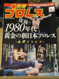 別冊プロレス　夏星号　復刻！1980年代黄金の新日本プロレス!!