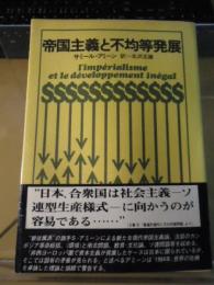 帝国主義と不均等発展