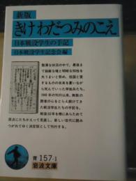きけわだつみのこえ : 日本戦没学生の手記