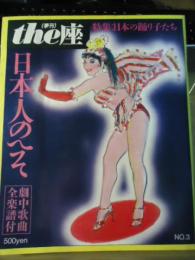 季刊　the座　No.3　　日本人のへそ/特集：日本の踊り子たち