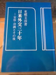 日米外交三十年 : 安保・沖縄とその後