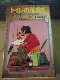 トイレの落書き : 密室のポルノ作家・芸術家たち