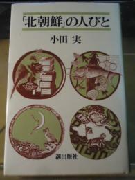 「北朝鮮」の人びと