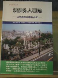 横浜外人墓地 : 山手の丘に眠る人々 ガイドブック