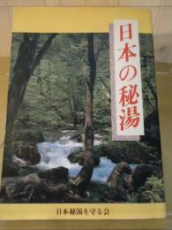 日本の秘湯