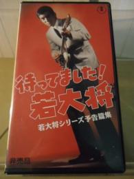 [VHS]待ってました！若大将　若大将シリーズ予告篇集