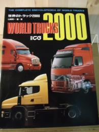 世界のトラック2000 WORLD TRUCKS 2000【別冊CG】
