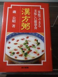 漢方粥 : 家庭でできる美味しい健康食