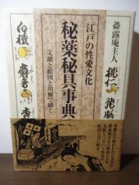 秘薬秘具事典 : 江戸の性愛文化 : 文献と絵図と川柳で繙く