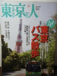 東京人 no.325 2013.6 特集：東京バス散歩