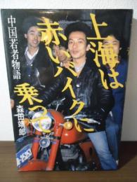 上海は赤いバイクに乗って : 中国若者物語