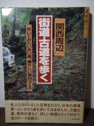 街道・古道を歩く : 関西周辺 : 歩いてみたい古い道、懐かしい道24コース