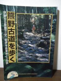熊野古道を歩く : 伊勢から熊野三山へ紀伊半島東めぐりの旅