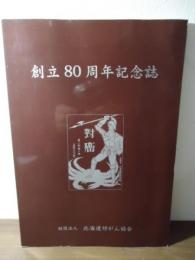 財団法人 北海道対がん協会 創立80周年記念誌