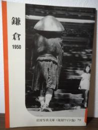 鎌倉  1950