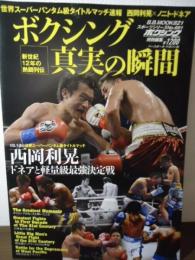 ボクシング真実の瞬間 : 新世紀12年の熱闘列伝 : 西岡利晃×ノニト・ドネア戦速報