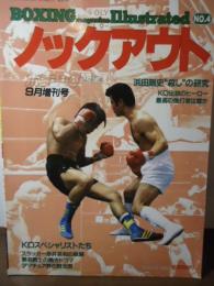 ボクシングマガジン・イラストレイテッド1985.9月増刊No.4 　ノックアウト