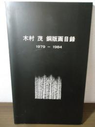 木村茂　銅版画目録 1979-1984