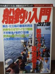 船釣り入門　改訂版　〈ピラミッドムックつりシリーズ4〉