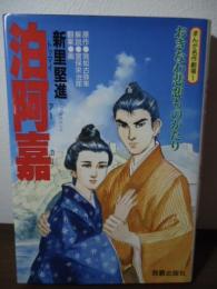 泊阿嘉 : おきなわ悲恋ものがたり