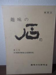 機関誌　趣味の石　第5号　日米親善姉妹会提携特集