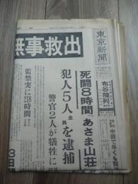 [東京新聞]昭和47.2.29 「牟田康子さん無事救出　あさま山荘陥落」
