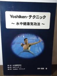 Yoshiken・テクニック　〜水中健康気功法〜