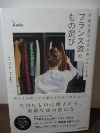 フランス流のもの選び　　年齢を重ねるのが楽しみになる