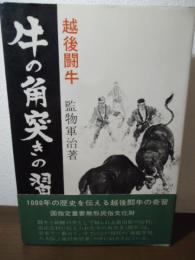 越後闘牛　牛の角突きの習俗 : 重要無形民俗文化財