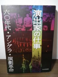 演出家の仕事 : 六〇年代・アングラ・演劇革命