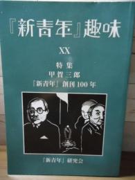 『新青年』趣味　XX  特集　甲賀三郎　『新青年』創刊100年