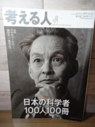考える人 No.29  特集：日本の科学者100人100冊