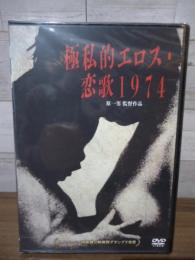 【未開封DVD】極私的エロス・恋歌1974