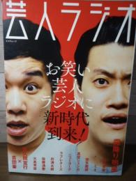 芸人ラジオ　ーお笑い芸人ラジオに新時代到来！ー