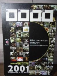 広告批評　No.254  世界のコマーシャル2001  付録CD-ROM未開封