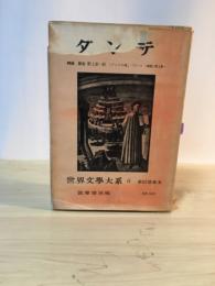 ダンテ（神曲・新生）　世界文学大系 6